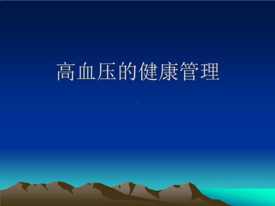 高血压健康管理-课件.ppt_第1页