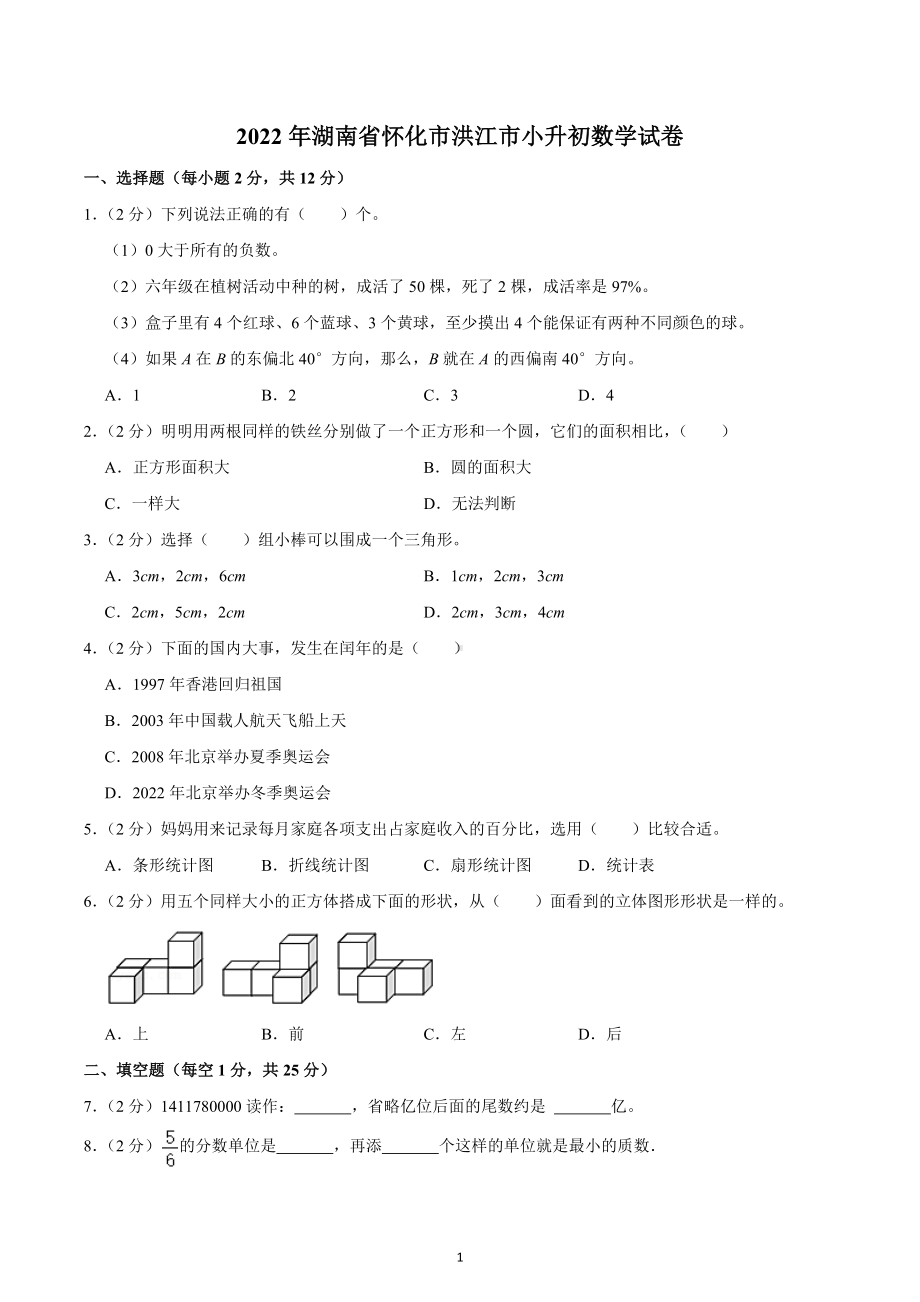 2022年湖南省怀化市洪江市小升初数学试卷.docx_第1页