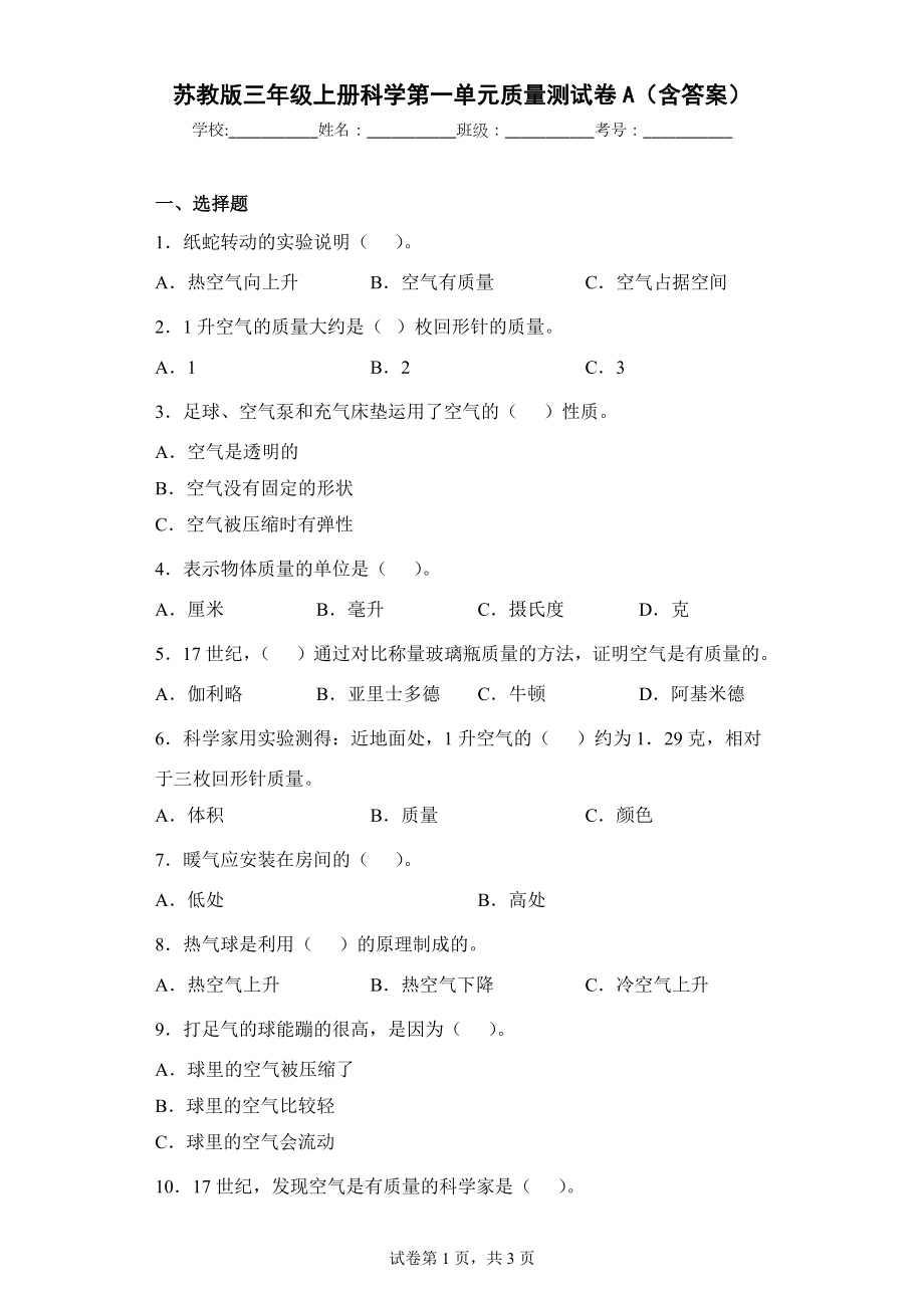 苏教版三年级科学上第一单元质量测试卷A（含答案）.docx_第1页