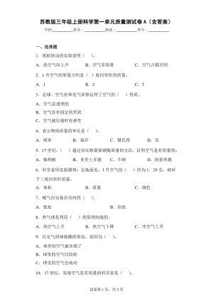 苏教版三年级科学上第一单元质量测试卷A（含答案）.docx