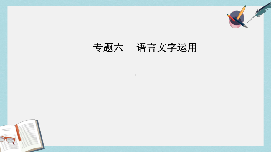 高考语文二轮复习专题六语言文字运用17突破三类补写语句题课件.ppt_第1页