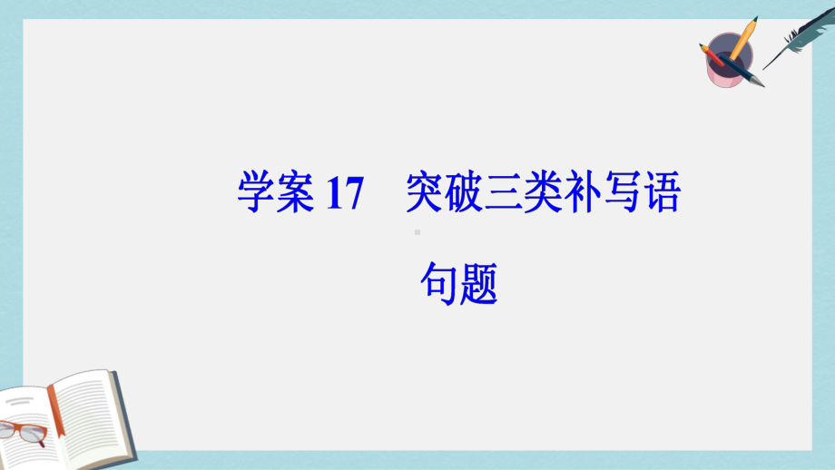 高考语文二轮复习专题六语言文字运用17突破三类补写语句题课件.ppt_第2页