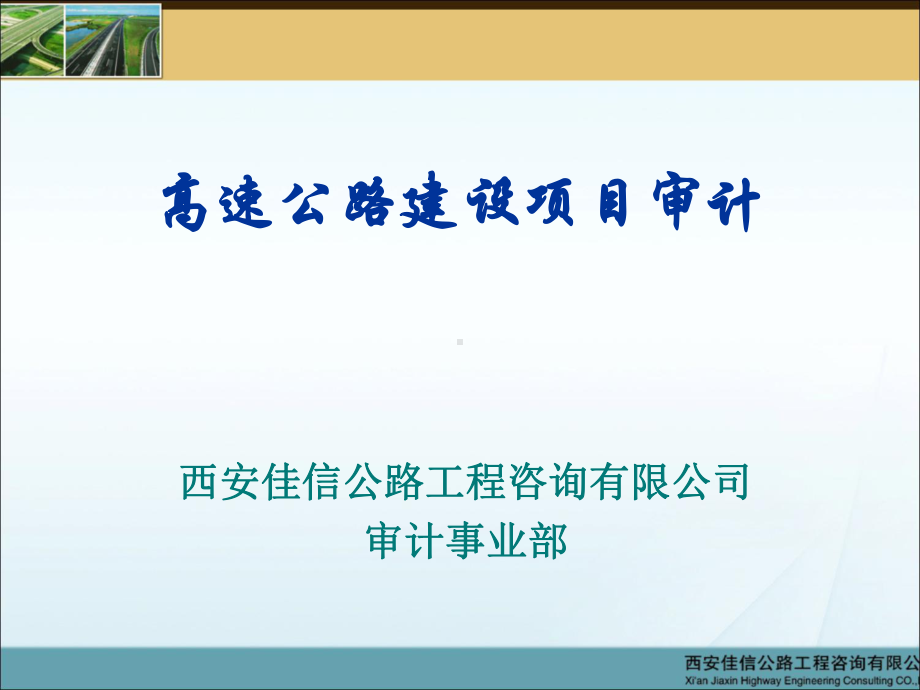 高速公路建设项目审计方案(-71张)课件.ppt_第1页