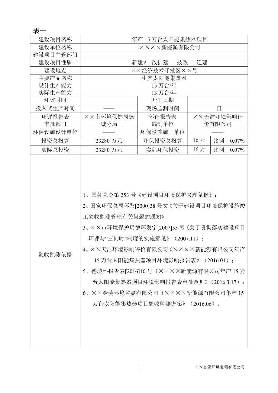 年产15万台太阳能集热器项目竣工环境保护验收监测表参考模板范本.doc_第1页