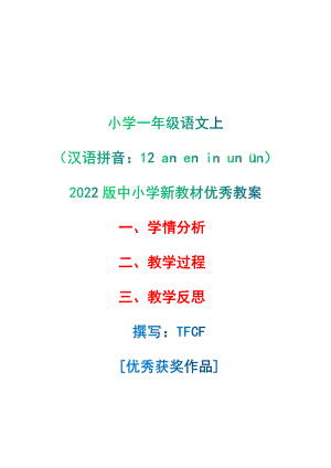 [中小学新教材优秀教案]：小学一年级语文上（汉语拼音：12 an en in un ün）-学情分析+教学过程+教学反思.pdf