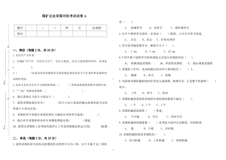 煤矿企业采煤司机考试试卷A参考模板范本.doc_第1页