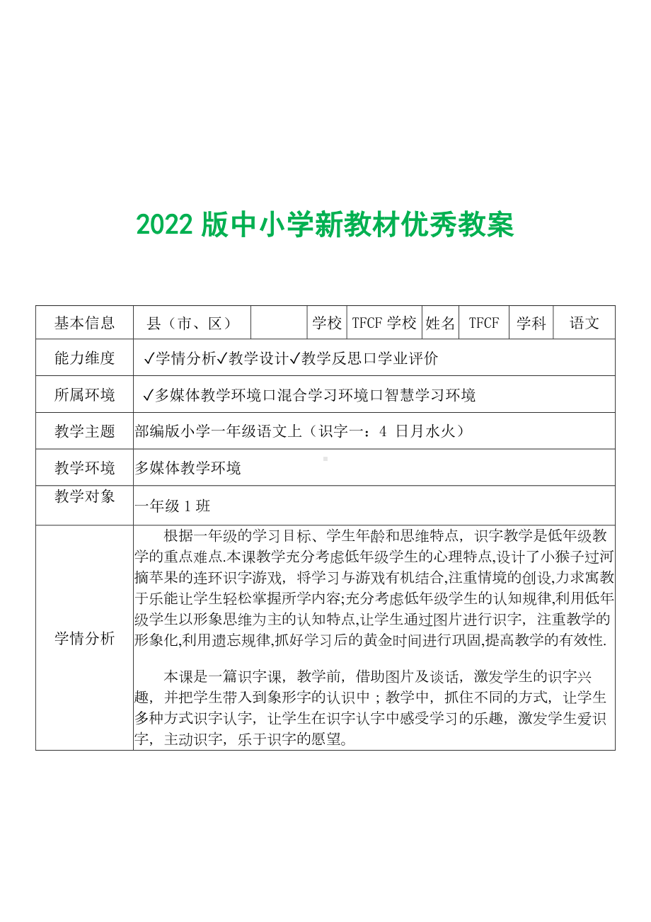 [中小学新教材优秀教案]：小学一年级语文上（识字一：4 日月水火）-学情分析+教学过程+教学反思.docx_第2页