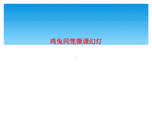 鸡兔同笼微课幻灯课件.ppt