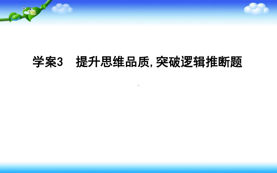 高考语文人教版一轮复习课件：专题十考点突破+学案3提升思维品质突破逻辑推断题.ppt_第1页