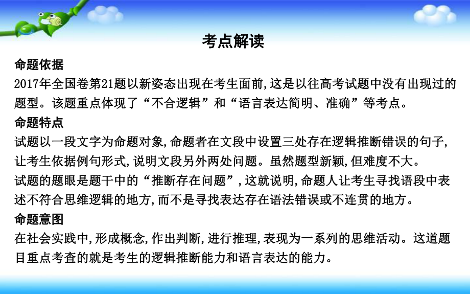 高考语文人教版一轮复习课件：专题十考点突破+学案3提升思维品质突破逻辑推断题.ppt_第2页