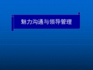 魅力沟通与领导管理培训教材(-73张)课件.ppt