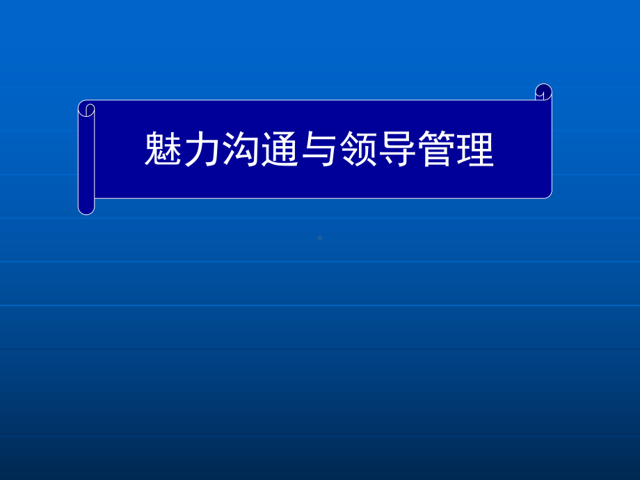 魅力沟通与领导管理培训教材(-73张)课件.ppt_第1页