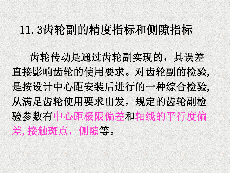 齿轮副的精度指标和侧隙指标课件.ppt_第1页