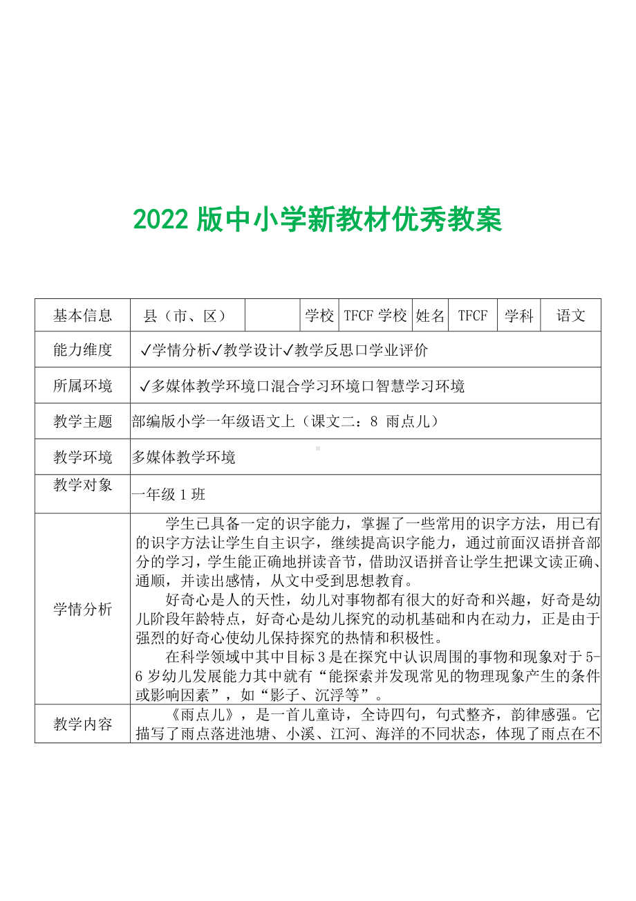 [中小学新教材优秀教案]：小学一年级语文上（课文二：8 雨点儿）-学情分析+教学过程+教学反思.docx_第2页