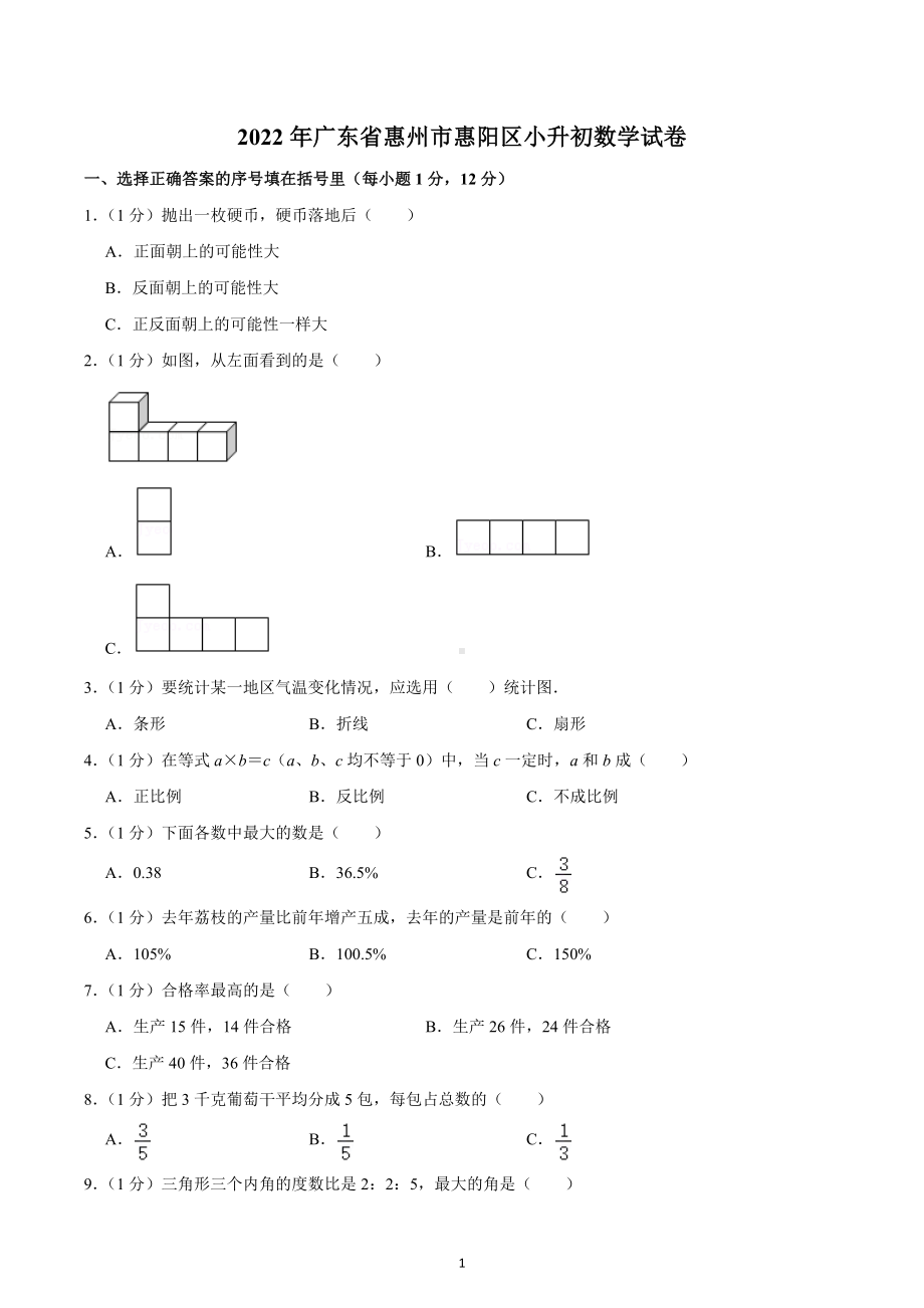 2022年广东省惠州市惠阳区小升初数学试卷.docx_第1页