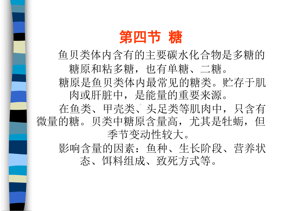 鱼贝类体内含有的主要碳水化合物是多糖的糖原和粘多糖课件.ppt_第1页