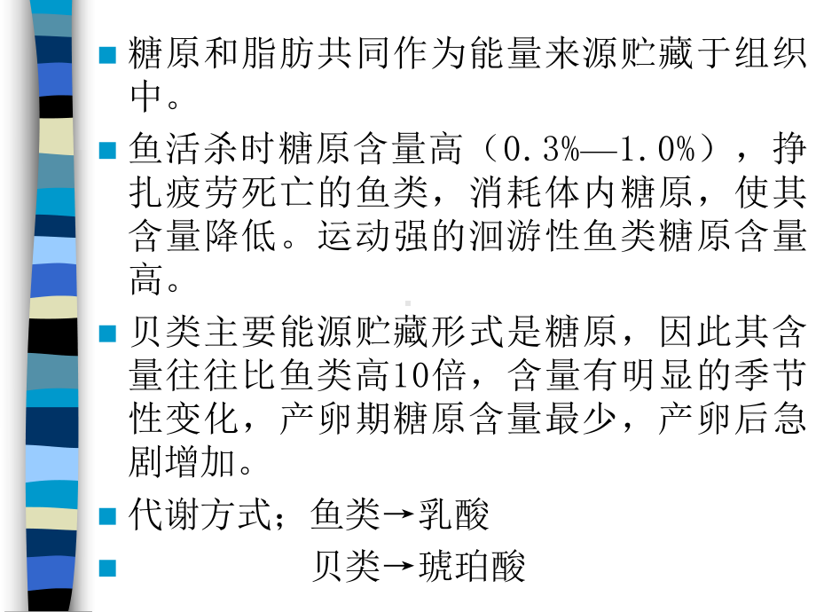 鱼贝类体内含有的主要碳水化合物是多糖的糖原和粘多糖课件.ppt_第2页