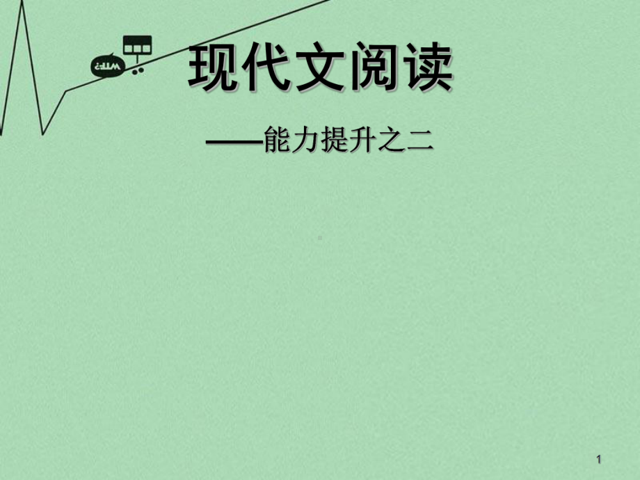 高考语文特级教师教你突破4-现代文阅读课件.ppt_第1页