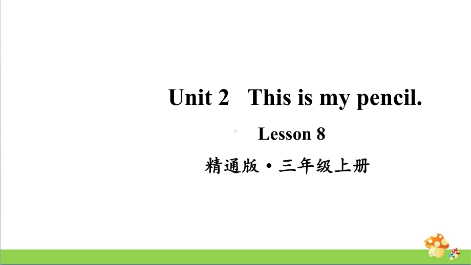 人教精通版三年级英语上册Lesson 8课件.pptx_第1页