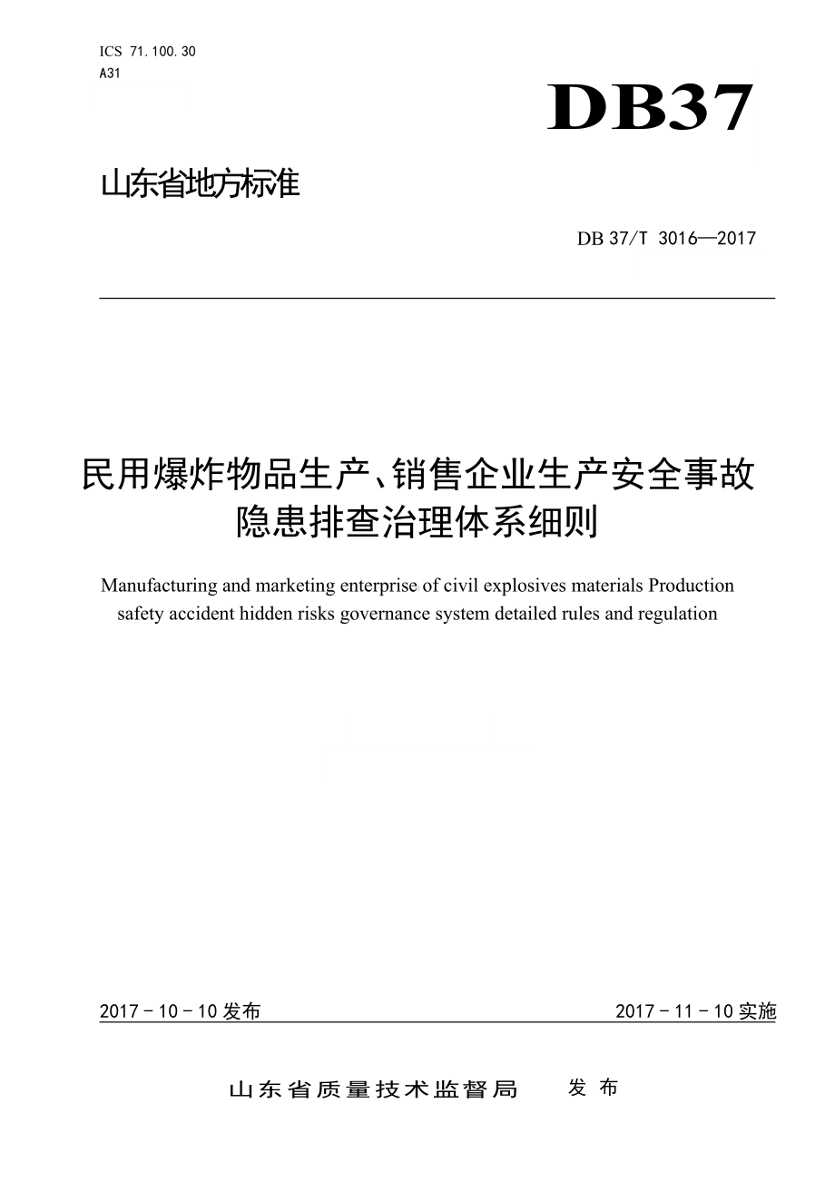 民用爆炸物品生产、销售企业安全生产事故隐患排查治理体系细则参考模板范本.doc_第1页