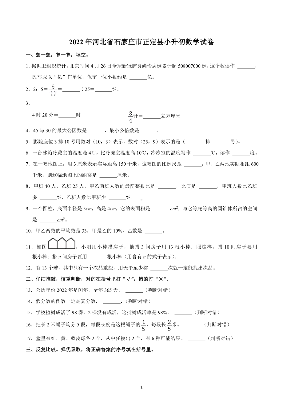 2022年河北省石家庄市正定县小升初数学试卷.docx_第1页