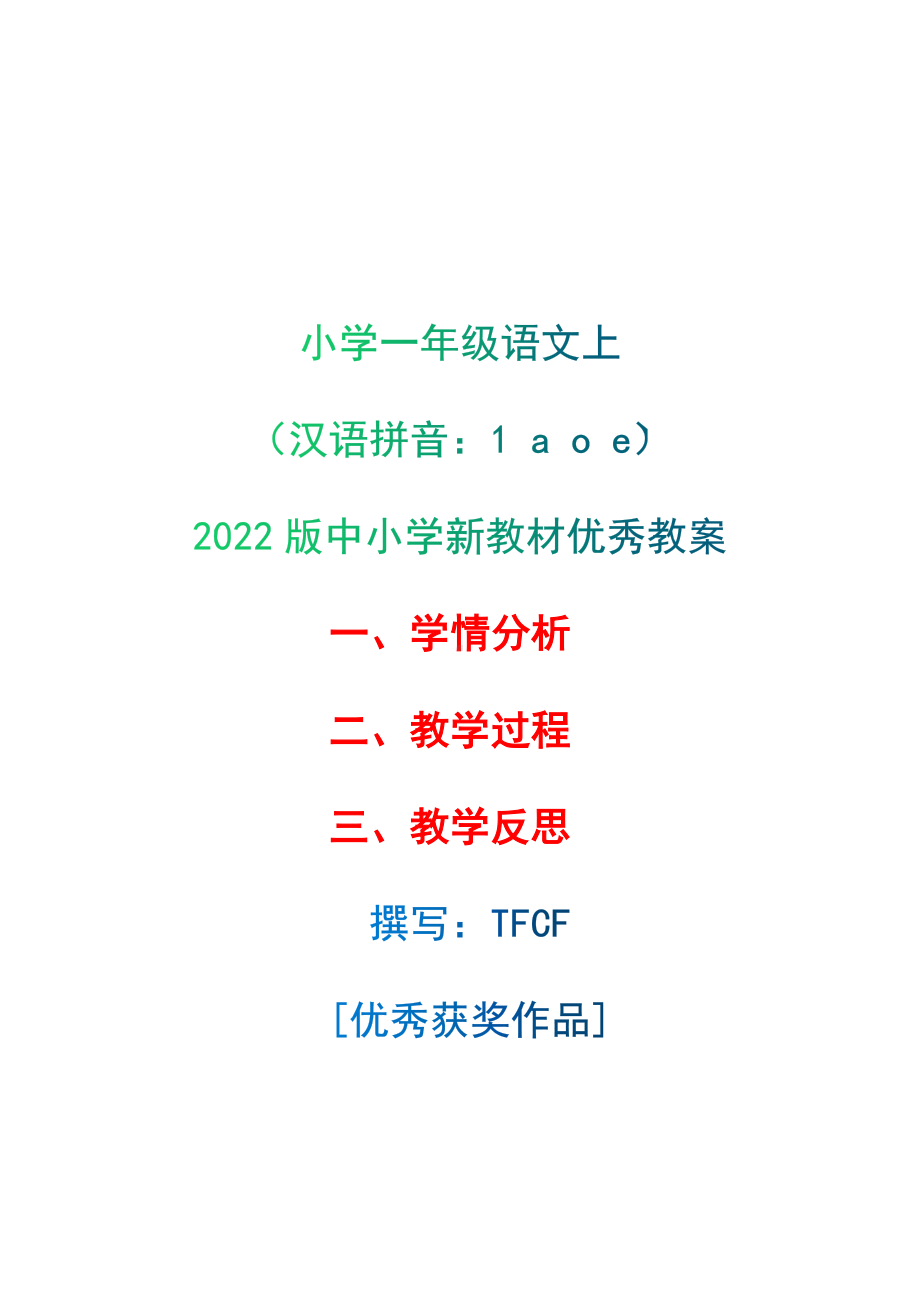 [中小学新教材优秀教案]：小学一年级语文上（汉语拼音：1 a o e）-学情分析+教学过程+教学反思.docx_第1页