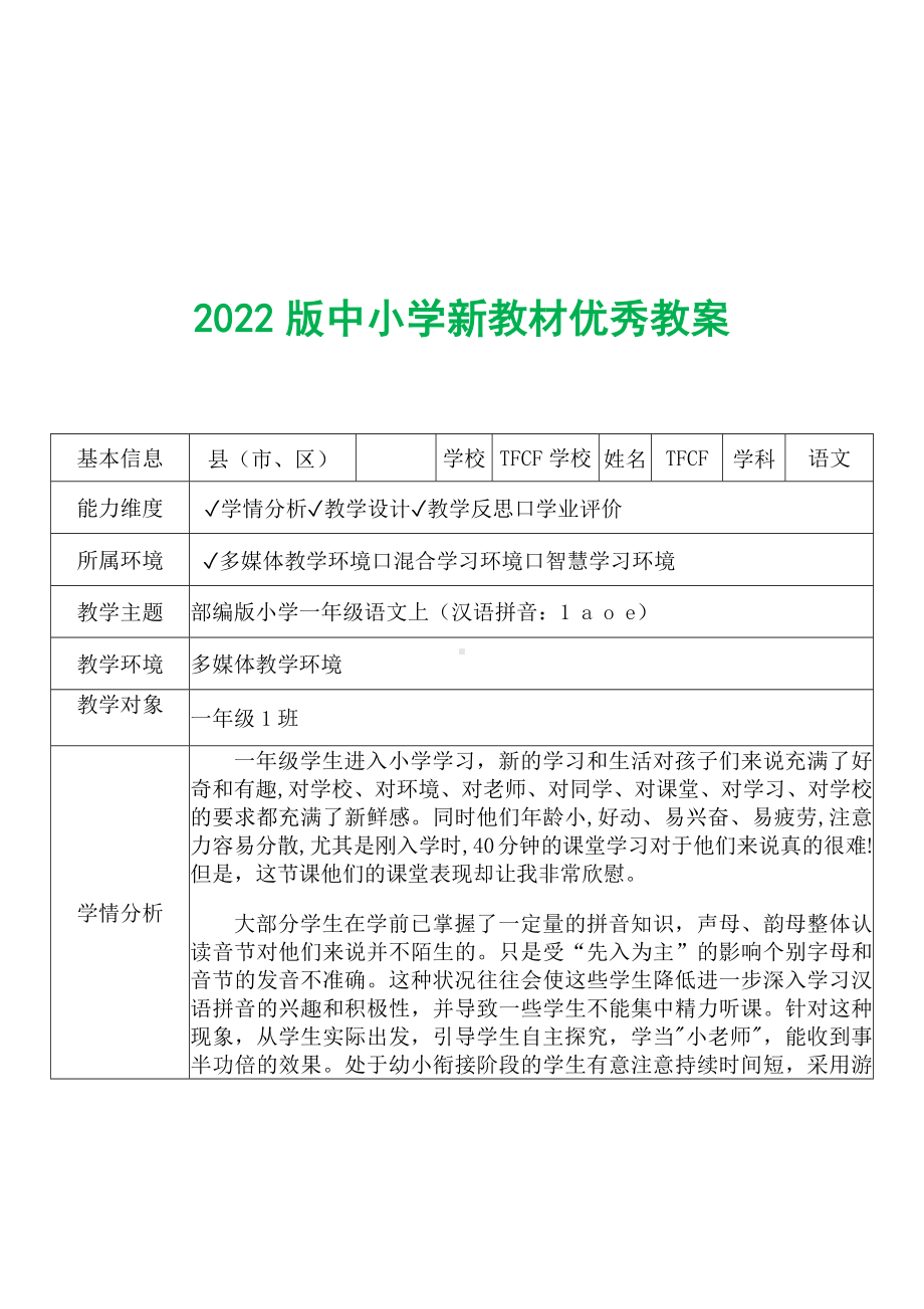 [中小学新教材优秀教案]：小学一年级语文上（汉语拼音：1 a o e）-学情分析+教学过程+教学反思.docx_第2页