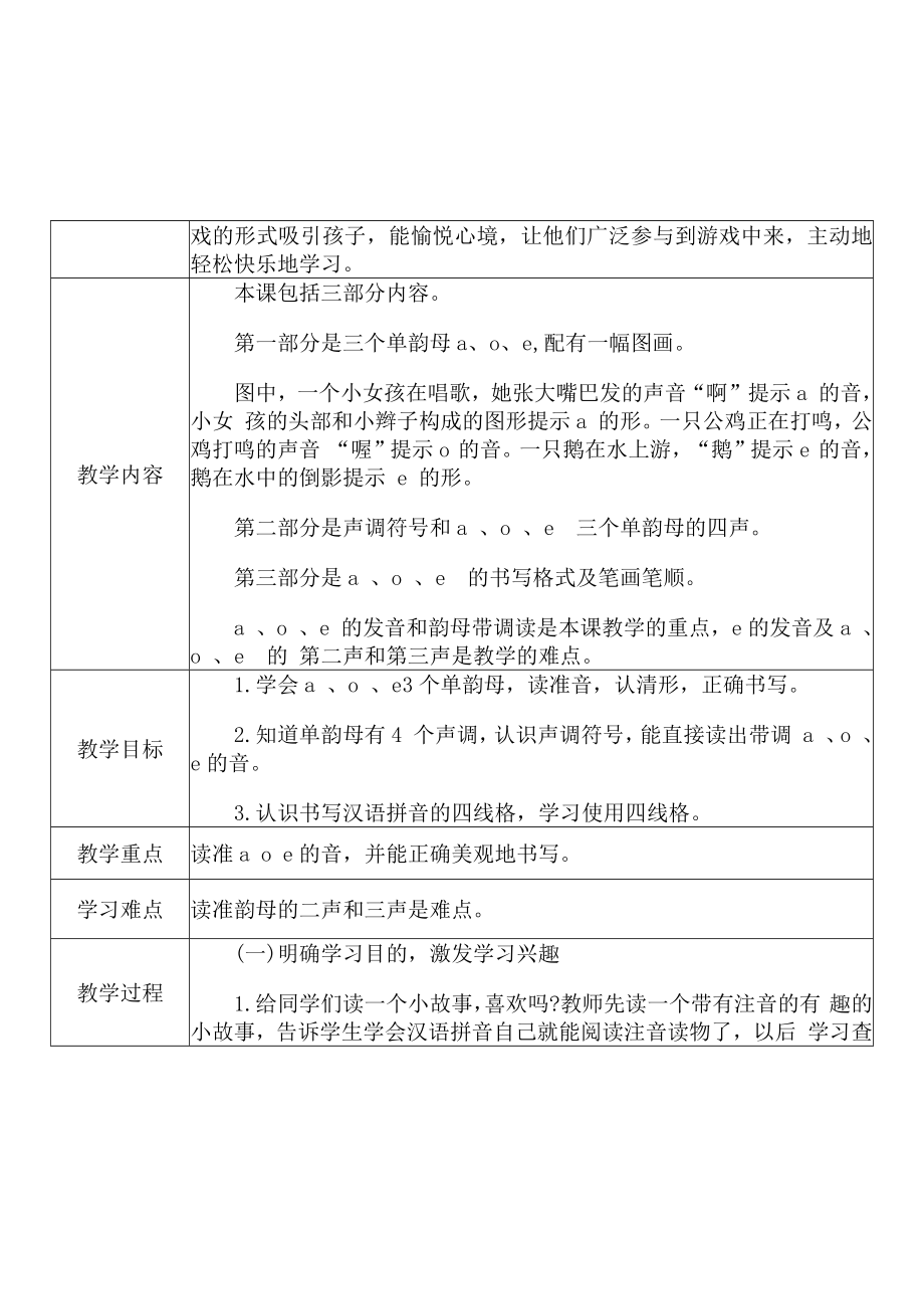 [中小学新教材优秀教案]：小学一年级语文上（汉语拼音：1 a o e）-学情分析+教学过程+教学反思.docx_第3页