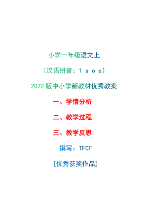 [中小学新教材优秀教案]：小学一年级语文上（汉语拼音：1 a o e）-学情分析+教学过程+教学反思.docx