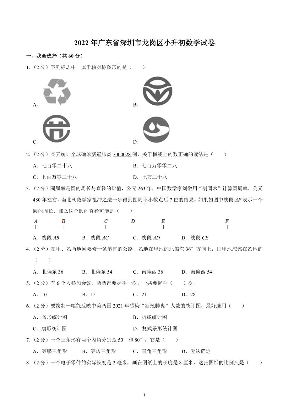 2022年广东省深圳市龙岗区小升初数学试卷.docx_第1页