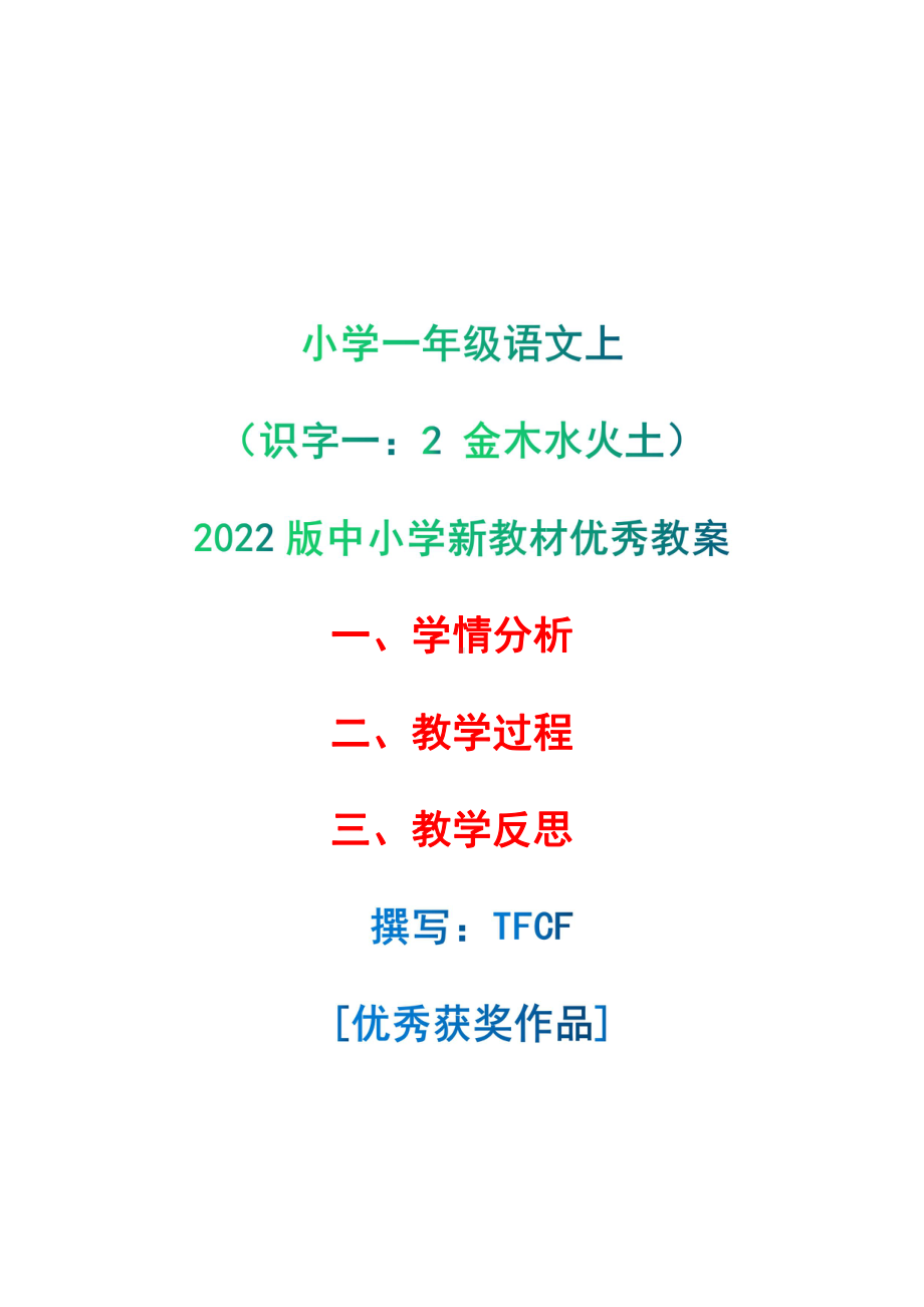 [中小学新教材优秀教案]：小学一年级语文上（识字一：2 金木水火土）-学情分析+教学过程+教学反思.pdf_第1页