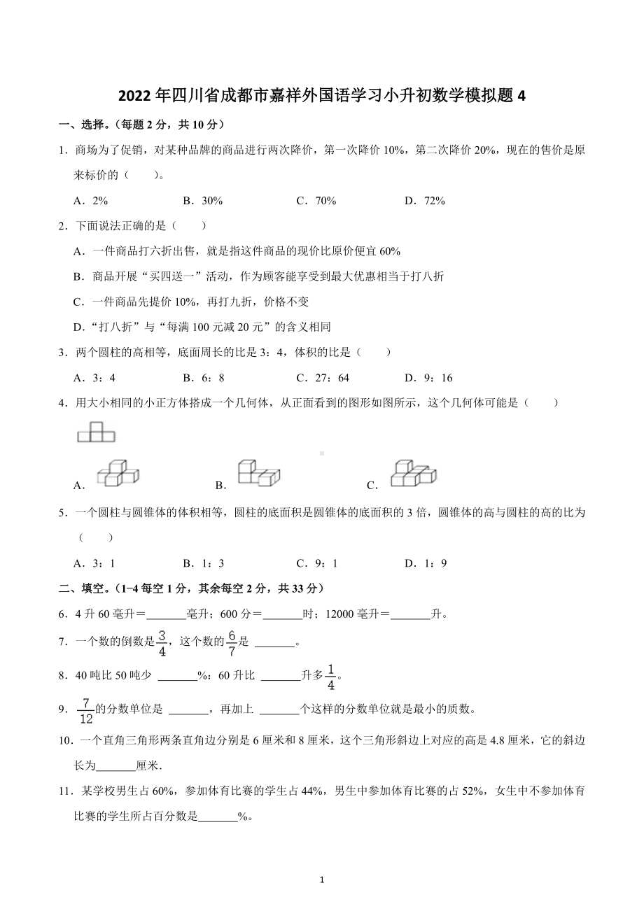 2022年四川省成都市嘉祥外国语学习小升初数学模拟题4.docx_第1页