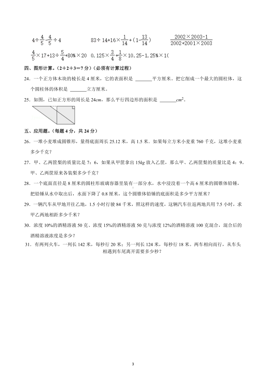 2022年四川省成都市嘉祥外国语学习小升初数学模拟题4.docx_第3页