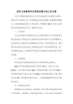 农村义务教育学生营养改善计划工作方案（示范文本）.docx