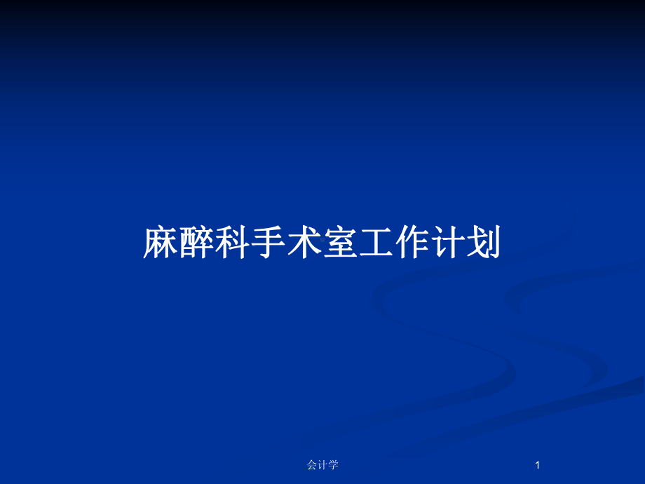 麻醉科手术室工作计划教案课件.pptx_第1页