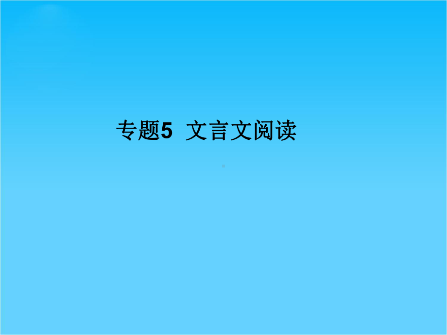 高考语文二轮复习课件-专题5-文言文阅读.ppt_第1页