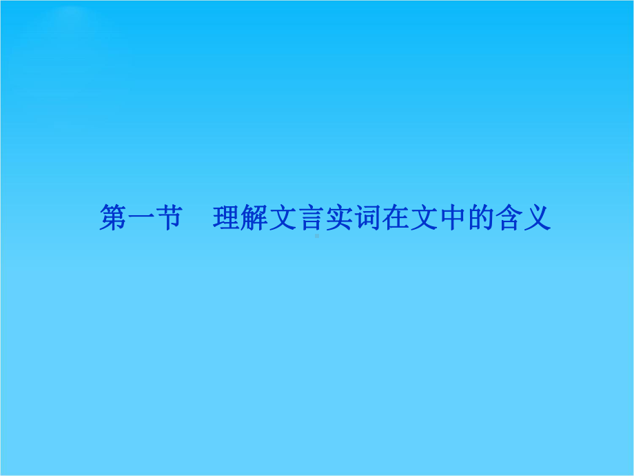 高考语文二轮复习课件-专题5-文言文阅读.ppt_第2页