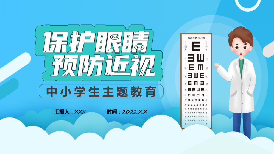 保护眼睛预防近视卡通风中小学生预防近视讲堂主题班会课件.pptx_第1页