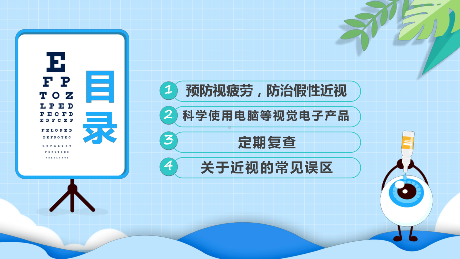 保护眼睛预防近视卡通风中小学生预防近视讲堂主题班会课件.pptx_第2页