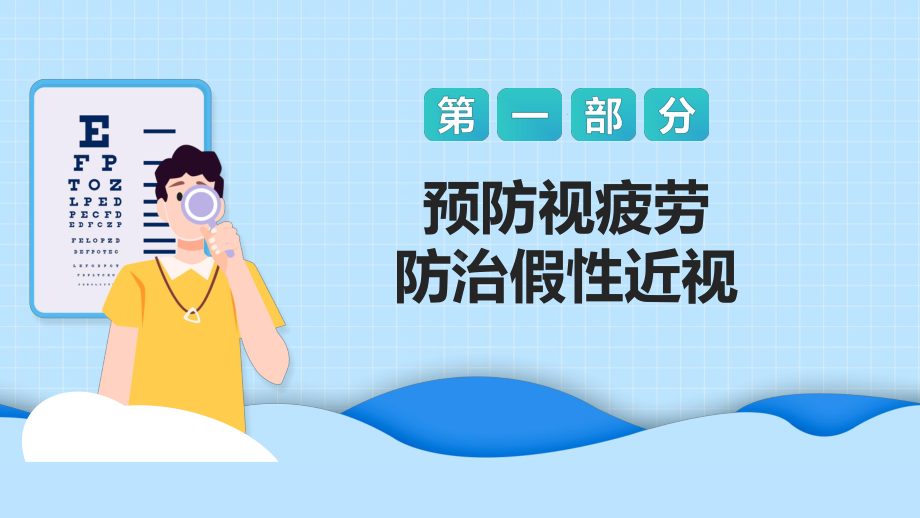 保护眼睛预防近视卡通风中小学生预防近视讲堂主题班会课件.pptx_第3页