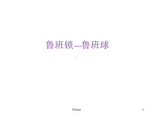 鲁班锁--鲁班球课件.ppt