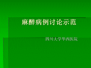 麻醉病例讨论示范课件.ppt