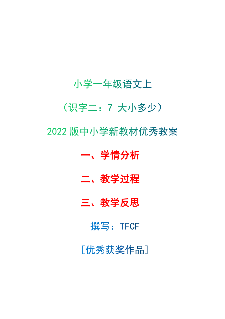 [中小学新教材优秀教案]：小学一年级语文上（识字二：7 大小多少）-学情分析+教学过程+教学反思.docx_第1页