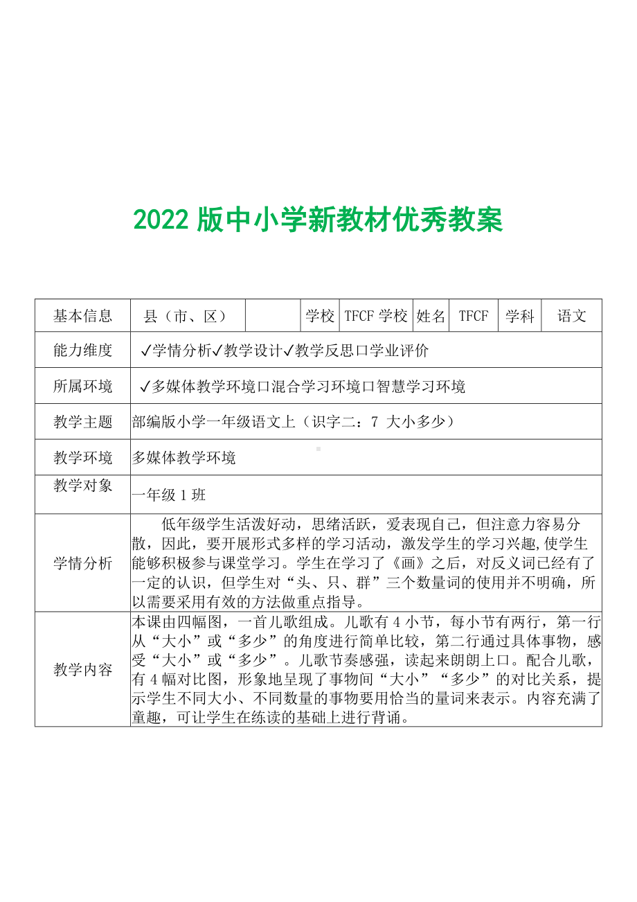 [中小学新教材优秀教案]：小学一年级语文上（识字二：7 大小多少）-学情分析+教学过程+教学反思.docx_第2页