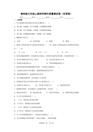 教科版六年级（上）科学期中质量测试卷（含答案）.docx