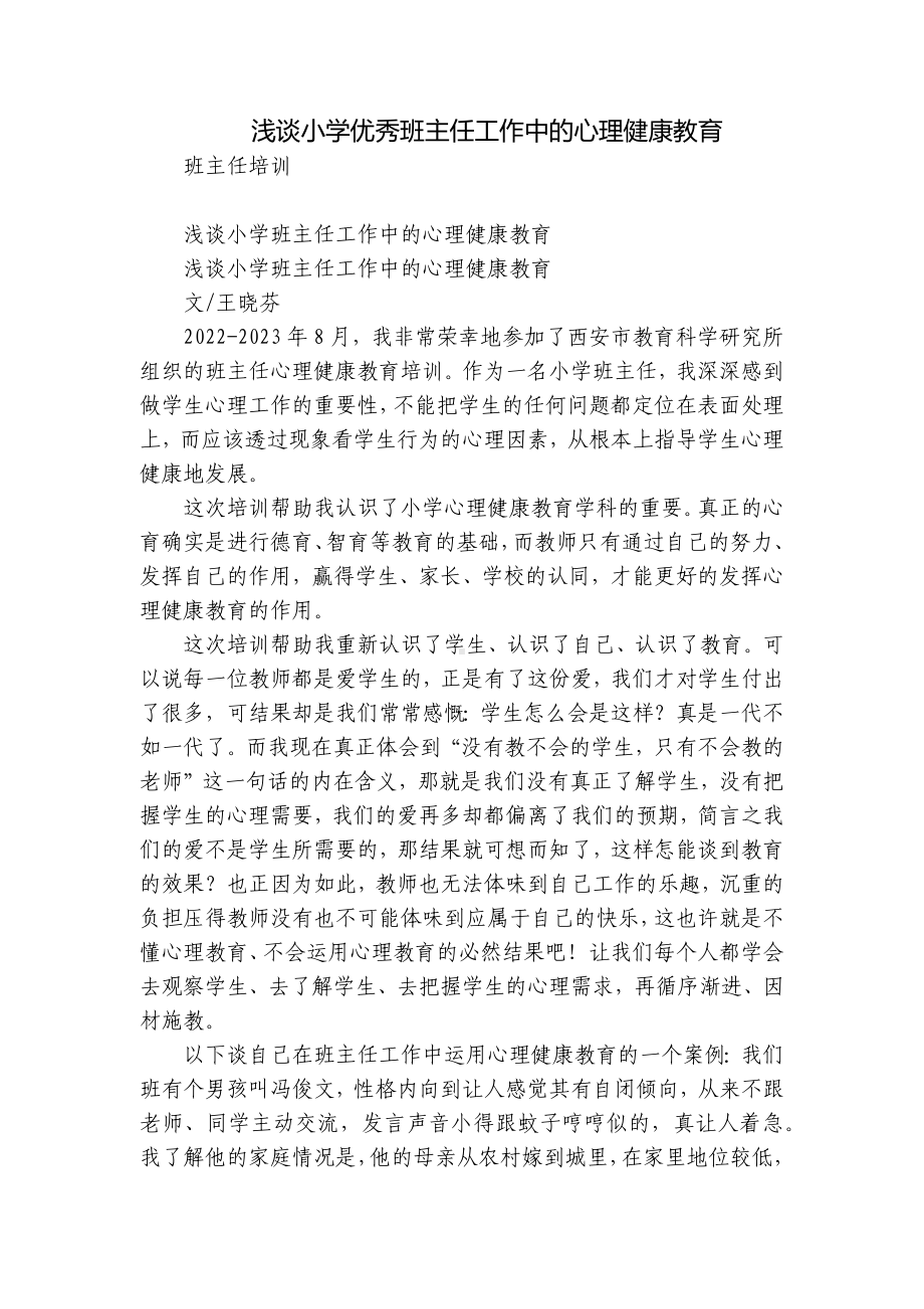 浅谈小学优秀班主任工作中的心理健康教育-1.docx_第1页