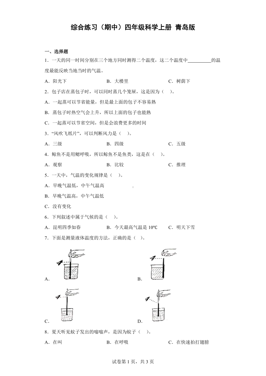 2022新青岛版（六三制）四年级上册《科学》期中综合练习（含答案）.docx_第1页