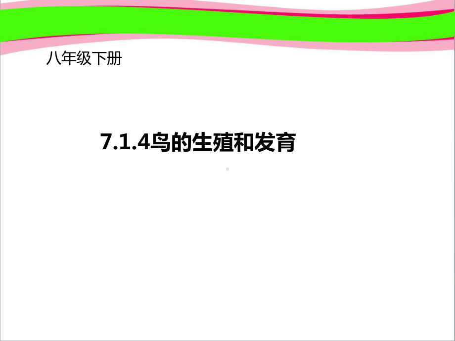 鸟的生殖和发育公开课课件.ppt_第1页