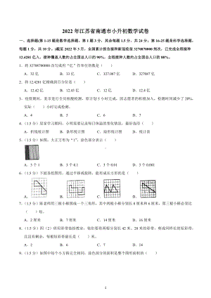 2022年江苏省南通市小升初数学试卷.docx