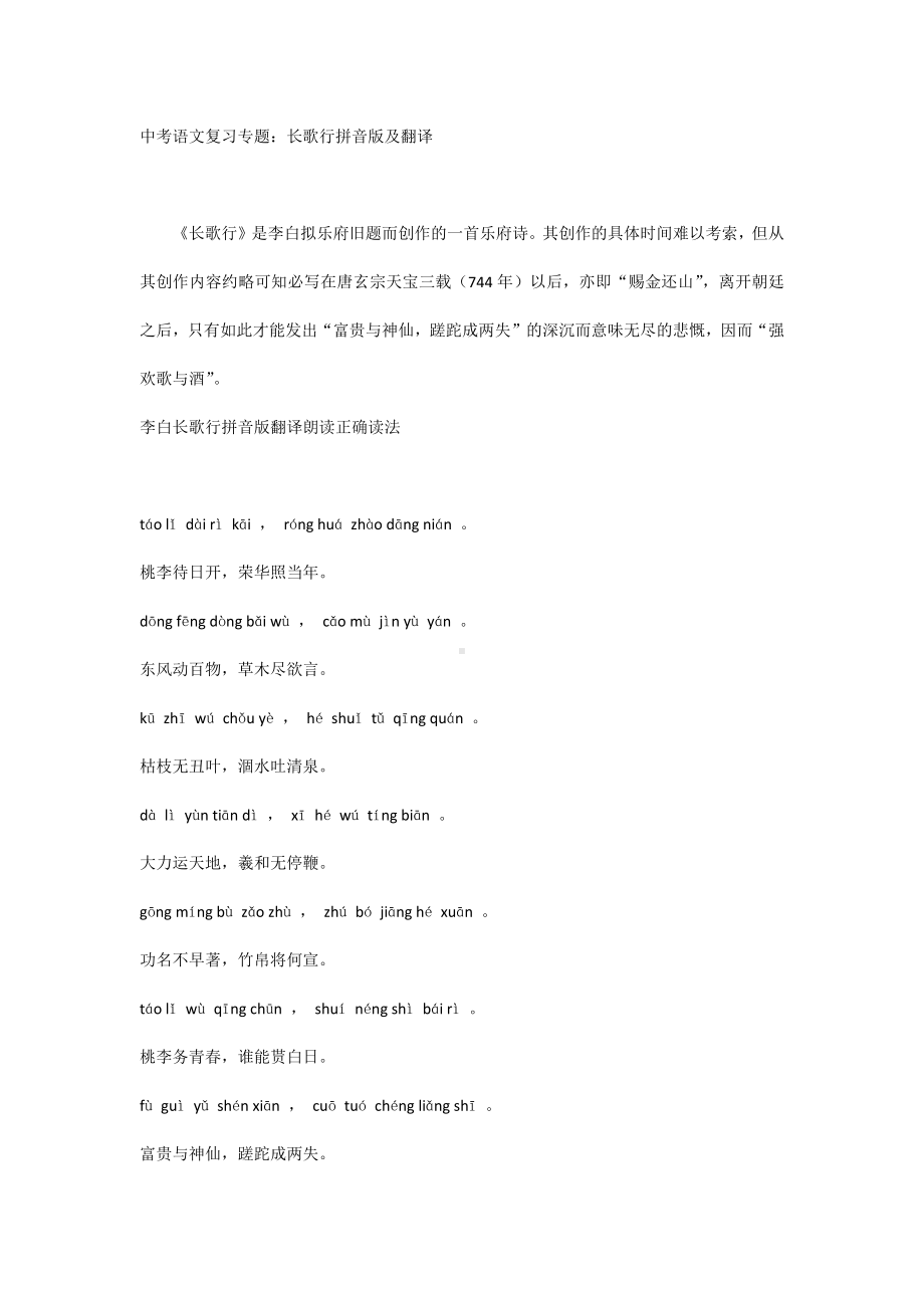 中考语文复习专题：长歌行拼音版及翻译.docx_第1页